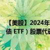 【美股】2024年08月09日上市公司名称（嘉信 美国短期国债 ETF）股票代码（SCHO）实时行情