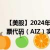 【美股】2024年08月09日上市公司名称（艾斯兰公司）股票代码（AIZ）实时行情