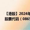 【港股】2024年08月09日上市公司名称（易和国际控股）股票代码（08659）实时行情