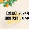 【美股】2024年08月09日上市公司名称（联华电子公司）股票代码（UMC）实时行情