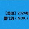 【美股】2024年08月09日上市公司名称（诺基亚公司）股票代码（NOK）实时行情