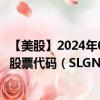 【美股】2024年08月09日上市公司名称（西尔格控股公司）股票代码（SLGN）实时行情