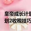 皇帝成长计划2h5税收怎样提升（皇帝成长计划2收税技巧）