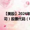 【美股】2024年08月09日上市公司名称（联合包裹服务公司）股票代码（UPS）实时行情