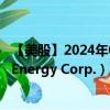 【美股】2024年08月09日上市公司名称（Crescent Point Energy Corp.）股票代码（CPG）实时行情