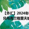 【外汇】2024年08月08日代码（CNYUAH）名称（人民币兑乌克兰格里夫纳）最新数据