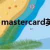 mastercard英文（mastercard是什么意思）