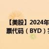 【美股】2024年08月09日上市公司名称（博伊德赌场）股票代码（BYD）实时行情