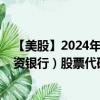 【美股】2024年08月09日上市公司名称（印度工业信贷投资银行）股票代码（IBN）实时行情