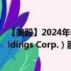 【美股】2024年08月09日上市公司名称（Zeta Global Holdings Corp.）股票代码（ZETA）实时行情