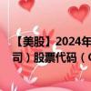 【美股】2024年08月09日上市公司名称（辛辛那提金融公司）股票代码（CINF）实时行情