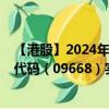 【港股】2024年08月09日上市公司名称（渤海银行）股票代码（09668）实时行情