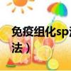 免疫组化sp法和sabc法的区别（免疫组化sp法）