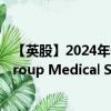 【英股】2024年08月09日代码（0MSD）名称（CompuGroup Medical SE & Co. KGaA）最新数据