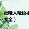 聋哑人哑语手势大全我爱你（聋哑人哑语手势大全）