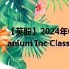 【英股】2024年08月09日代码（0UYS）名称（GoviEx Uranium Inc Class A）最新数据