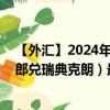 【外汇】2024年08月10日代码（CHFSEK）名称（瑞士法郎兑瑞典克朗）最新数据