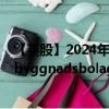 【英股】2024年08月09日代码（0AAS）名称（Samhallsbyggnadsbolaget I Norden AB Class B）最新数据