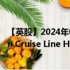 【英股】2024年08月09日代码（0UC3）名称（Norwegian Cruise Line Holdings Ltd.）最新数据