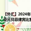 【外汇】2024年08月10日代码（AUDPHP）名称（澳大利亚元兑菲律宾比索）最新数据