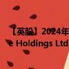 【英股】2024年08月09日代码（0AAE）名称（AutoStore Holdings Ltd.）最新数据