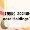 【英股】2024年08月09日代码（0UNA）名称（Canada Goose Holdings Inc.）最新数据