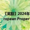 【英股】2024年08月09日代码（IPRP）名称（iShares European Property Yield UCITS ETF）最新数据