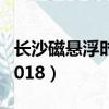 长沙磁悬浮时刻表2021（长沙磁悬浮时刻表2018）