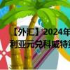 【外汇】2024年08月10日代码（AUDKWD）名称（澳大利亚元兑科威特第纳尔）最新数据