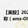 【英股】2024年08月09日代码（0QWC）名称（ams-OSRAM AG）最新数据