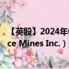 【英股】2024年08月09日代码（0UYO）名称（GoldSource Mines Inc.）最新数据