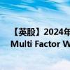 【英股】2024年08月09日代码（HWWA）名称（HSBC Multi Factor Worldwide Equity UCITS ETF）最新数据