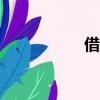 借么分期（借么app）