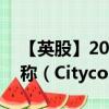 【英股】2024年08月09日代码（0A0F）名称（Citycon Oyj）最新数据