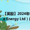 【英股】2024年08月09日代码（0UG9）名称（Advantage Energy Ltd）最新数据