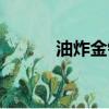 油炸金针菇热量（金针菇热量）