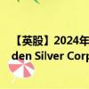 【英股】2024年08月09日代码（0USB）名称（Dolly Varden Silver Corporation）最新数据