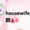 housewife的复数怎么说（housewife的复数）