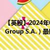 【英股】2024年08月09日代码（0A90）名称（B&S Group S.A.）最新数据