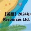 【英股】2024年08月09日代码（0V3P）名称（Laramide Resources Ltd.）最新数据