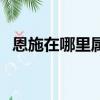 恩施在哪里属于哪个省（恩施属于哪个省）