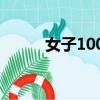 女子100米跨栏高度（跨栏高度）