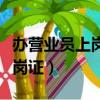 办营业员上岗证需要什么材料（办理营业员上岗证）