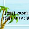 【美股】2024年08月12日上市公司名称（Aptiv Plc）股票代码（APTV）实时行情