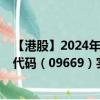 【港股】2024年08月11日上市公司名称（北森控股）股票代码（09669）实时行情