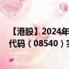 【港股】2024年08月11日上市公司名称（胜利证券）股票代码（08540）实时行情