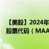 【美股】2024年08月12日上市公司名称（MAA房产信托）股票代码（MAA）实时行情