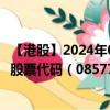 【港股】2024年08月11日上市公司名称（天平道合（旧））股票代码（08577）实时行情