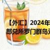 【外汇】2024年08月10日代码（CHFSBD）名称（瑞士法郎兑所罗门群岛元）最新数据