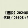 【港股】2024年08月11日上市公司名称（宋都服务）股票代码（09608）实时行情